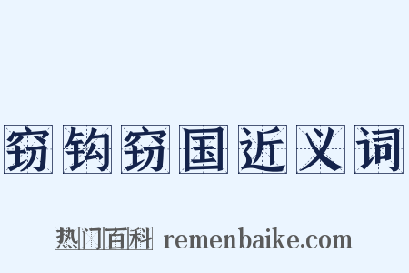 窃钩窃国近义词是什么意思的图片